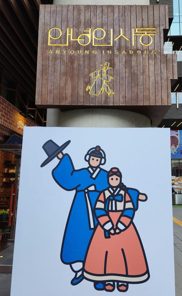 인사동