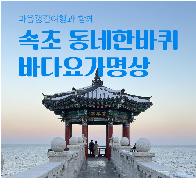 Read more about the article 속초 동네 한바퀴와 바다 요가